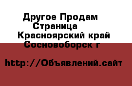 Другое Продам - Страница 16 . Красноярский край,Сосновоборск г.